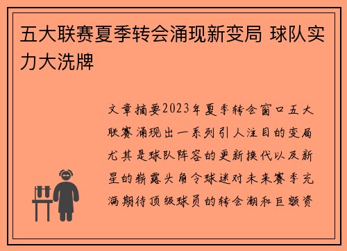 五大联赛夏季转会涌现新变局 球队实力大洗牌