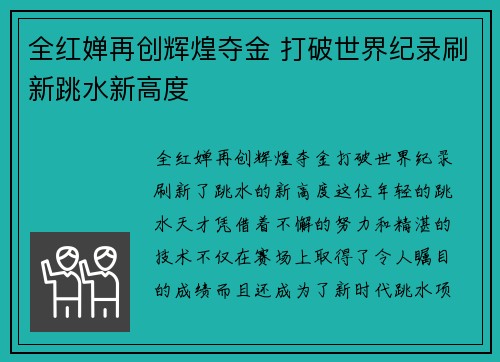 全红婵再创辉煌夺金 打破世界纪录刷新跳水新高度
