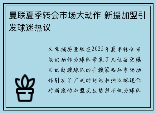 曼联夏季转会市场大动作 新援加盟引发球迷热议