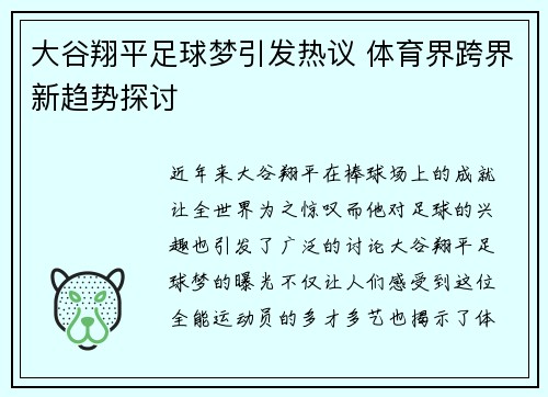 大谷翔平足球梦引发热议 体育界跨界新趋势探讨