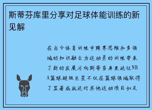 斯蒂芬库里分享对足球体能训练的新见解