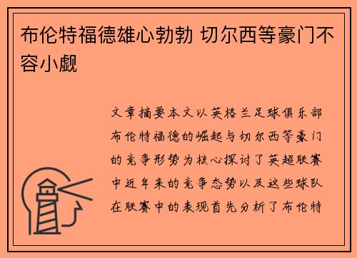 布伦特福德雄心勃勃 切尔西等豪门不容小觑 布伦特福德雄心勃勃 切尔西等豪门不容小觑
