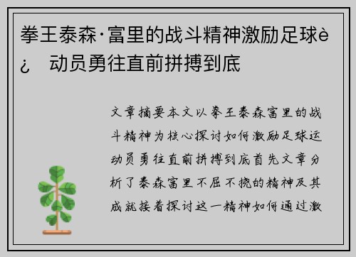 拳王泰森·富里的战斗精神激励足球运动员勇往直前拼搏到底