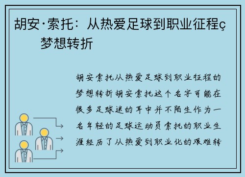 胡安·索托:从热爱足球到职业征程的梦想转折 胡安·索托:从热爱足球到职业征程的梦想转折