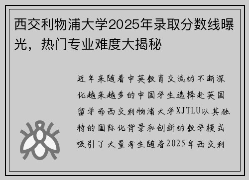西交利物浦大学2025年录取分数线曝光，热门专业难度大揭秘