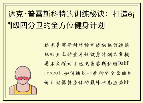 达克·普雷斯科特的训练秘诀：打造顶级四分卫的全方位健身计划
