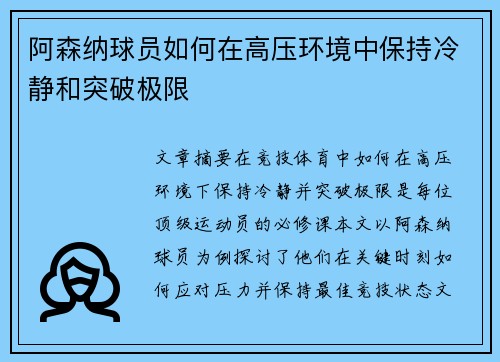 阿森纳球员如何在高压环境中保持冷静和突破极限 阿森纳球员如何在高压环境中保持冷静和突破极限