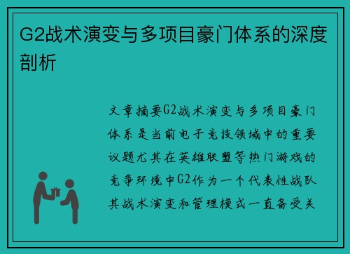 G2战术演变与多项目豪门体系的深度剖析 G2战术演变与多项目豪门体系的深度剖析