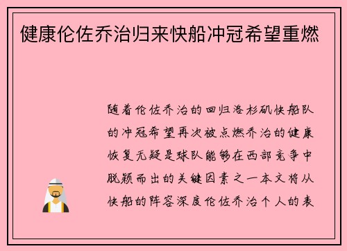 健康伦佐乔治归来快船冲冠希望重燃 健康伦佐乔治归来快船冲冠希望重燃
