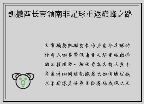 凯撒酋长带领南非足球重返巅峰之路 凯撒酋长带领南非足球重返巅峰之路
