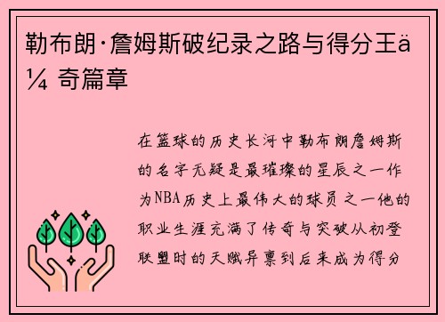勒布朗·詹姆斯破纪录之路与得分王传奇篇章 勒布朗·詹姆斯破纪录之路与得分王传奇篇章