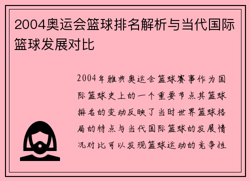 2004奥运会篮球排名解析与当代国际篮球发展对比