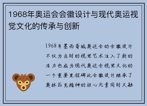 1968年奥运会会徽设计与现代奥运视觉文化的传承与创新