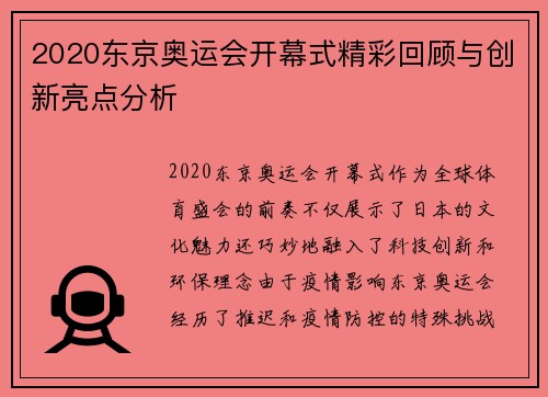 2020东京奥运会开幕式精彩回顾与创新亮点分析