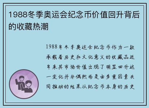 1988冬季奥运会纪念币价值回升背后的收藏热潮 1988冬季奥运会纪念币价值回升背后的收藏热潮