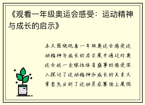 《观看一年级奥运会感受:运动精神与成长的启示》 《观看一年级奥运会感受:运动精神与成长的启示》