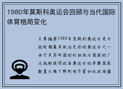 1980年莫斯科奥运会回顾与当代国际体育格局变化