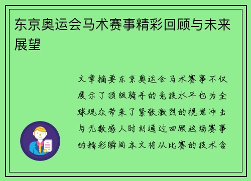 东京奥运会马术赛事精彩回顾与未来展望