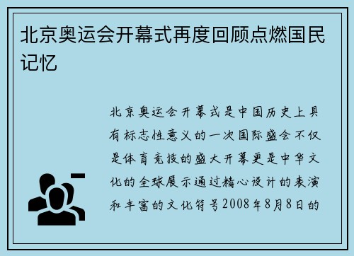 北京奥运会开幕式再度回顾点燃国民记忆 北京奥运会开幕式再度回顾点燃国民记忆