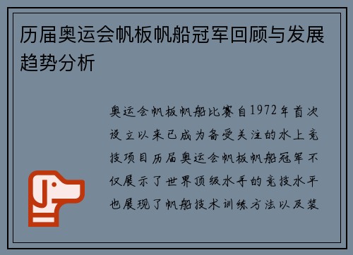 历届奥运会帆板帆船冠军回顾与发展趋势分析