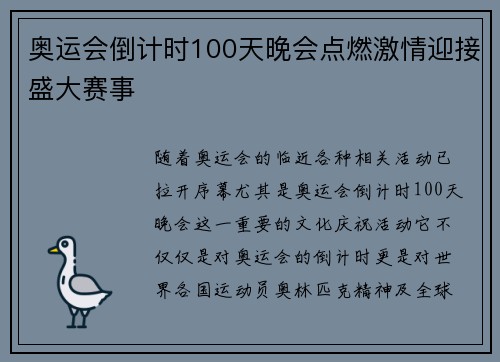 奥运会倒计时100天晚会点燃激情迎接盛大赛事