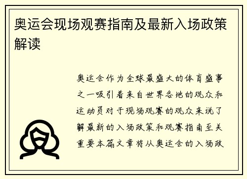 奥运会现场观赛指南及最新入场政策解读 奥运会现场观赛指南及最新入场政策解读