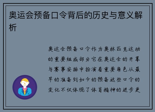 奥运会预备口令背后的历史与意义解析 奥运会预备口令背后的历史与意义解析