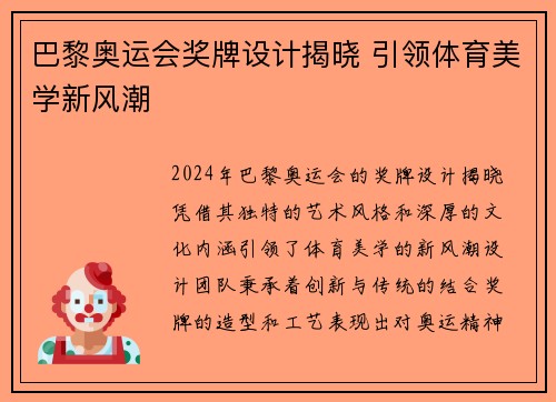 巴黎奥运会奖牌设计揭晓 引领体育美学新风潮