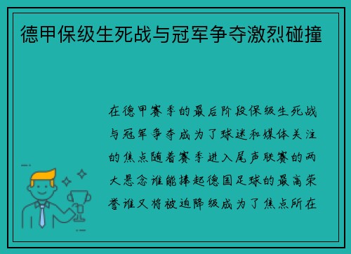 德甲保级生死战与冠军争夺激烈碰撞