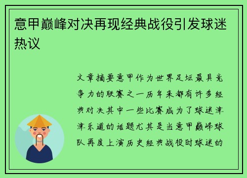 意甲巅峰对决再现经典战役引发球迷热议