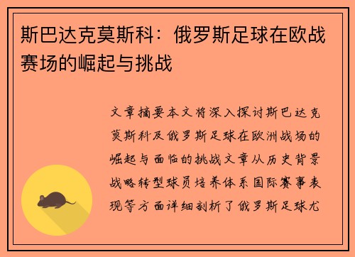 斯巴达克莫斯科:俄罗斯足球在欧战赛场的崛起与挑战 斯巴达克莫斯科:俄罗斯足球在欧战赛场的崛起与挑战