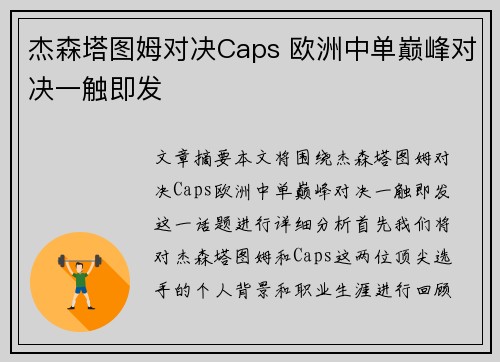 杰森塔图姆对决Caps 欧洲中单巅峰对决一触即发