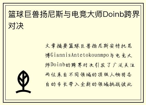 篮球巨兽扬尼斯与电竞大师Doinb跨界对决