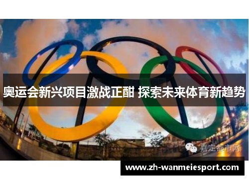 奥运会新兴项目激战正酣 探索未来体育新趋势